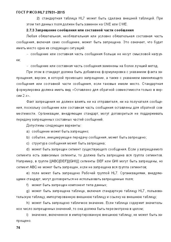 ГОСТ Р ИСО/HL 7 27931-2015, страница 81